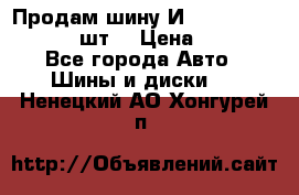 Продам шину И-391 175/70 HR13 1 шт. › Цена ­ 500 - Все города Авто » Шины и диски   . Ненецкий АО,Хонгурей п.